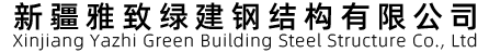 雅致綠建鋼結(jié)構(gòu)